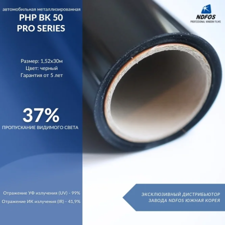 Металлизированная пленка NDFOS PHP BK 50 Pro Series