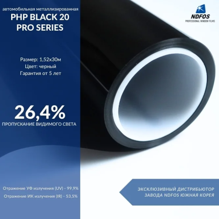 Металлизированная пленка NDFOS PHP Black 20 Pro Series