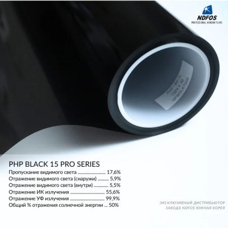 Металлизированная пленка NDFOS PHP Black 15 Pro Series
