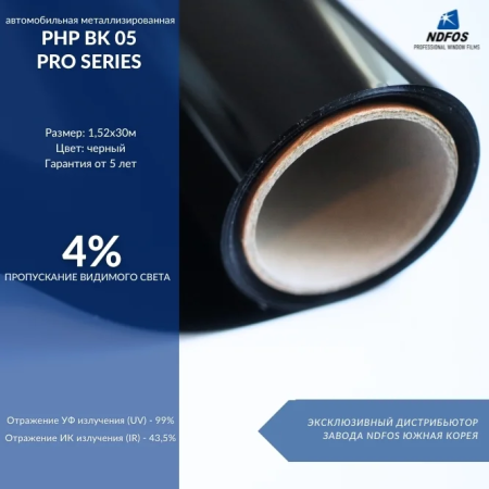 Металлизированная пленка NDFOS PHP BK 05 Pro Series
