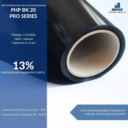 Металлизированная пленка NDFOS PHP BK 20 Pro Series