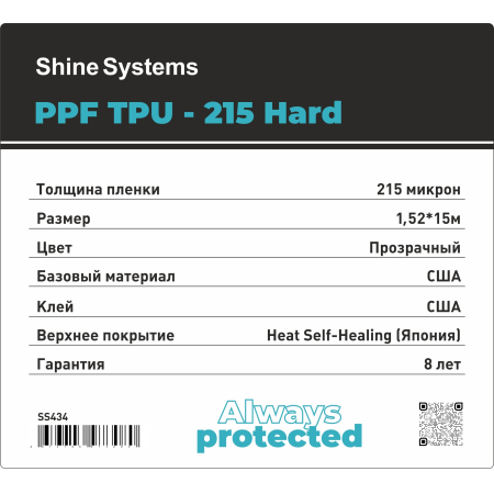 Shine Systems PPF TPU-215 Hard