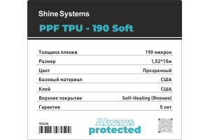 PPF TPU-190 Soft